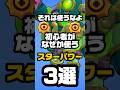 【ブロスタ】それは使うなよ、初心者がよく使うスターパワー3選。#brawlstars #ブロスタ