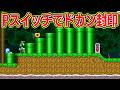 Pスイッチでドカン封印【マリオメーカー2 みんなでバトル】