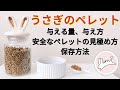 うさぎのペレット　解説動画