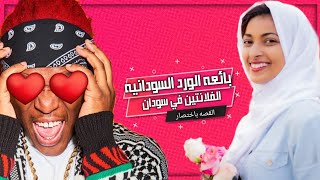 عيد الحب في السودان | قصه بائعه ورد السودانيه ?