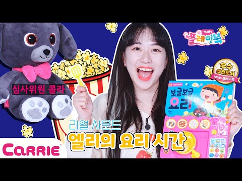 [캐리tv 플레이북] 책으로 맛있는 요리 소꿉놀이 하기🍽️ 리얼 사운드 팡팡🔊