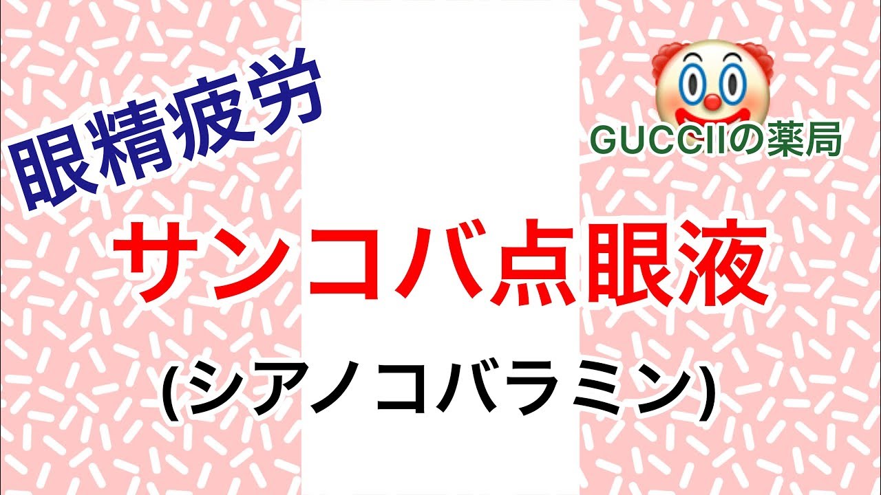 【眼精疲労】サンコバ点眼液について(シアノコバラミン)
