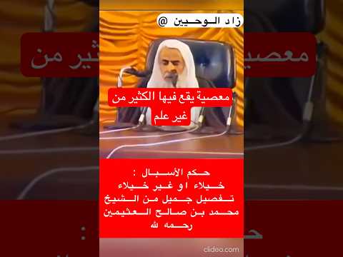 فيديو نادر للشيخ محمد بن صالح العثيمين رحمه الله (حكم الاسبال خيلاء و غير خيلاء )