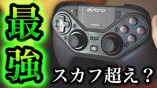 スカフ超え！？最強のPS4プロコントローラーが爆誕したwww【ASTRO C40 TR】