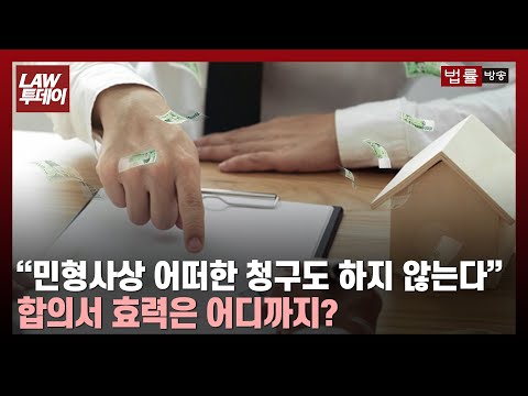 “민형사상 어떠한 청구도 하지 않는다“... 합의서 효력은 어디까지? / 법률방송뉴스 / 법률방송뉴스