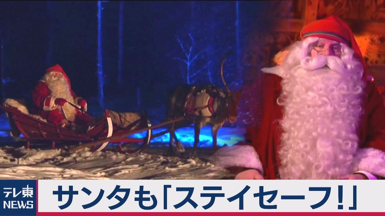 コロナ禍のサンタクロース（2020年12月24日） - YouTube