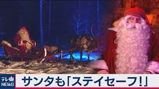 コロナ禍のサンタクロース（2020年12月24日）