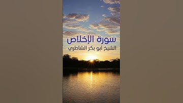 سورة الإخلاص: الشيخ أبو بكر الشاطري