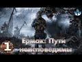 STALKER Ермак: пути неисповедимы►1☢ Бармен убит а деньги пропали