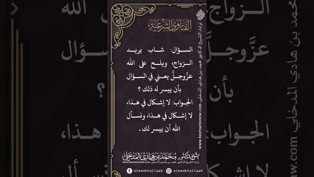 الفتاوى | شاب يلح على الله في دعاءه أن يزوجه هل فيه إشكال - الشيخ الدكتور محمد بن هادي المدخلي