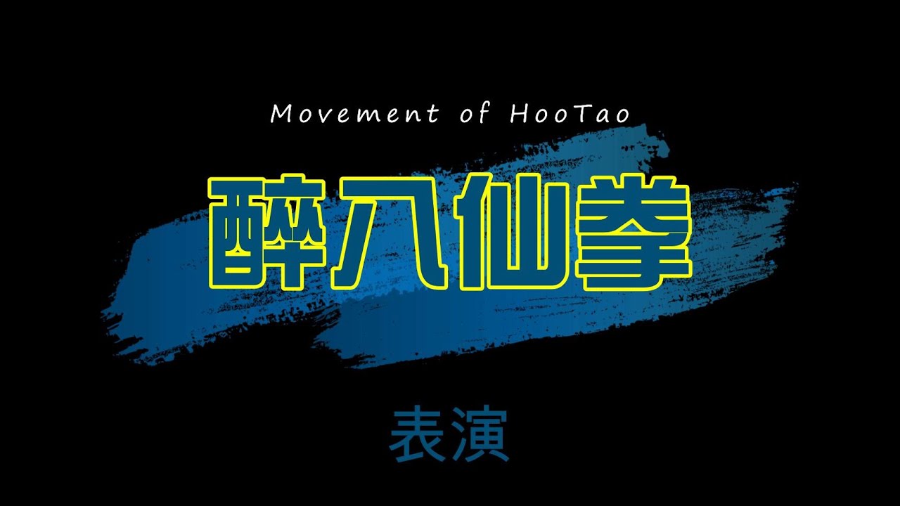 短時間 大幅値下げ中！ □ 全解 酔八仙拳 酔拳 カンフー Amazon.co.