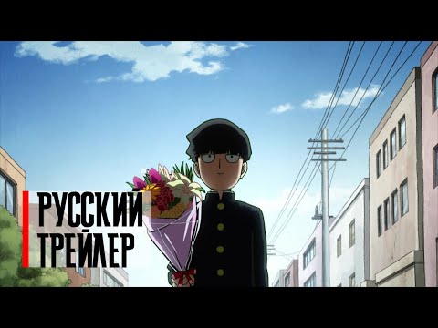 Моб Психо 100