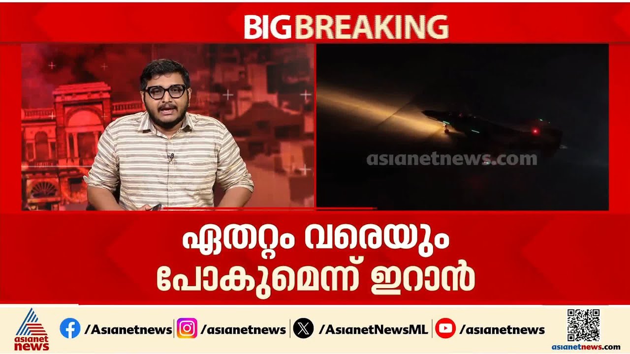 'ഏത് നിമിഷവും ആക്രമണം ഉണ്ടാകാം, തിരിച്ചടിക്ക് പരിധി വെച്ചിട്ടില്ല'; കടുത്ത മുന്നറിയിപ്പുമായി ഇറാൻ