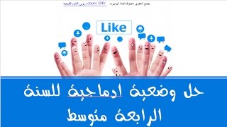 حل وضعية ادماجية للسنة الرابعة متوسط