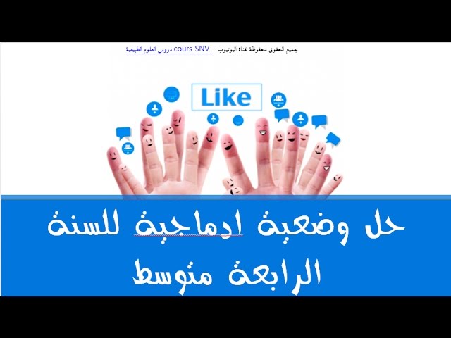 حل وضعية ادماجية للسنة الرابعة متوسط