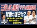 【三菱UFJ銀行 現役社員インタビュー】SIerからの転職理由は?入社後のギャップは?AI・データの最前線で活躍するデジタル戦略統括部のリアル【メガバンク/大企業転職/キャリアアップ/DX/IT転職】