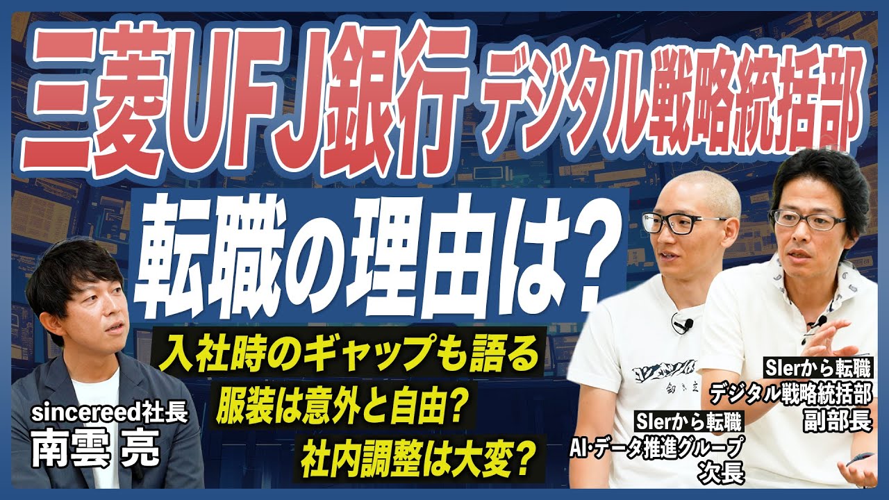 【三菱UFJ銀行  現役社員インタビュー】SIerからの転職理由は？入社後のギャップは？AI・データの最前線で活躍するデジタル戦略統括部のリアル【メガバンク／大企業転職／キャリアアップ／DX／IT転職】