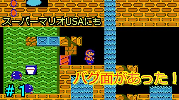 ファミコン スーパーマリオusaにもバグ面があった Super Mario Bros 2 Also Had Glitch Levels Mp3