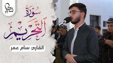 سورة التحريم بصوت القارئ سام عمر