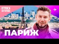 ПАРИЖ / ОТПУСК БЕЗ ПУТЁВКИ