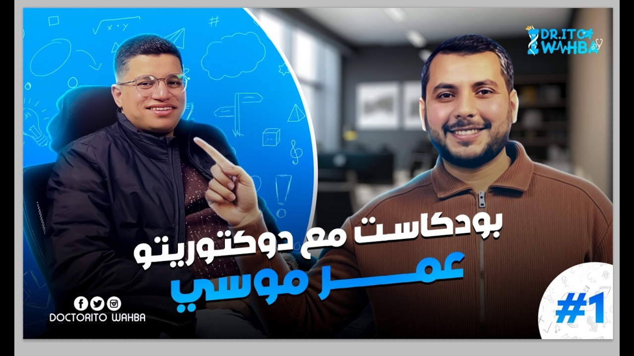 بودكاست (الاسطورة)🔥🔥🔥🩺🔥🔥🔥 دكتور  عمر موسى✅️✅️ من البداية حتى خامسة طب بشري😍😍