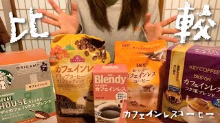 #09  おいしいカフェインレスコーヒーを探せ！〜第一回誰得コーヒーサミット〜