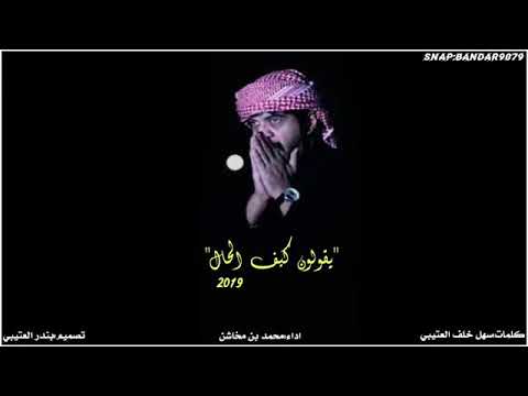 شيله يقولون كيف الحال كلمات سهل خلف العتيبي 2019