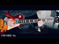 片翼の風景/ B'z 【Guitar Cover】