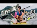 สุพรรณบุรี | Camping เล่น SUP Board แต่ได้ซับน้ำตาแทน