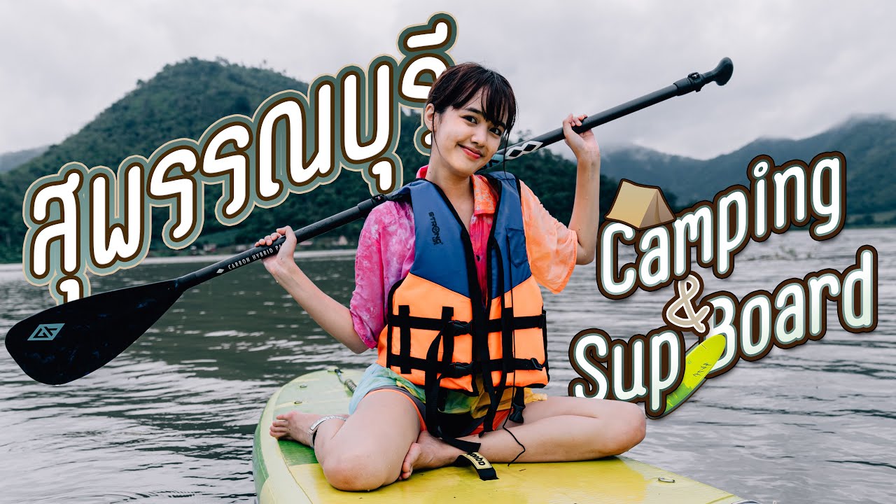 เที่ยวสุพรรณบุรี  2022 Update  สุพรรณบุรี | Camping เล่น SUP Board แต่ได้ซับน้ำตาแทน