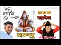 Chotu Singh Rawna ने गाया || Har Har mahadev Tera damru Har dam bajta hi Jay || हर हर महादेव  भोला