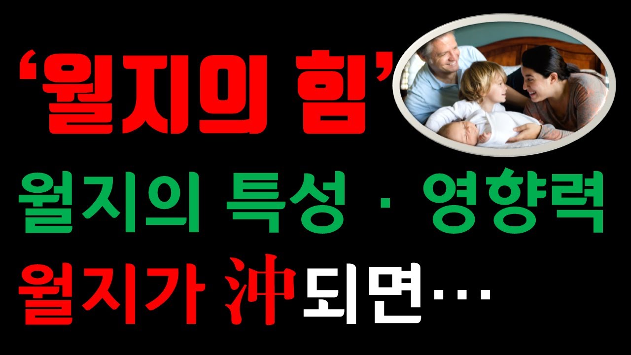 월지가 가장 중요한 이유, 월지 충하는 사주, 월지의 힘, 월지의 영향력, /// 전화상담(010-9222-8427, 카톡 : 3jinj) : 사주, 운세, 궁합, 주역점,