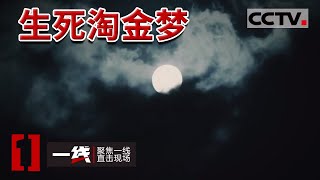 《一线》境外遍地是黄金？偷渡客前赴后继梦想“淘金”！20240328 | CCTV社会与法