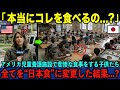 【海外の反応】「あの日本人を雇い始めてからおかしいんだ...」残飯だらけのアメリカの養護施設に送り込まれた一人の日本人。彼が『日本の給食システム』を導入した結果…とんでもない事態に。