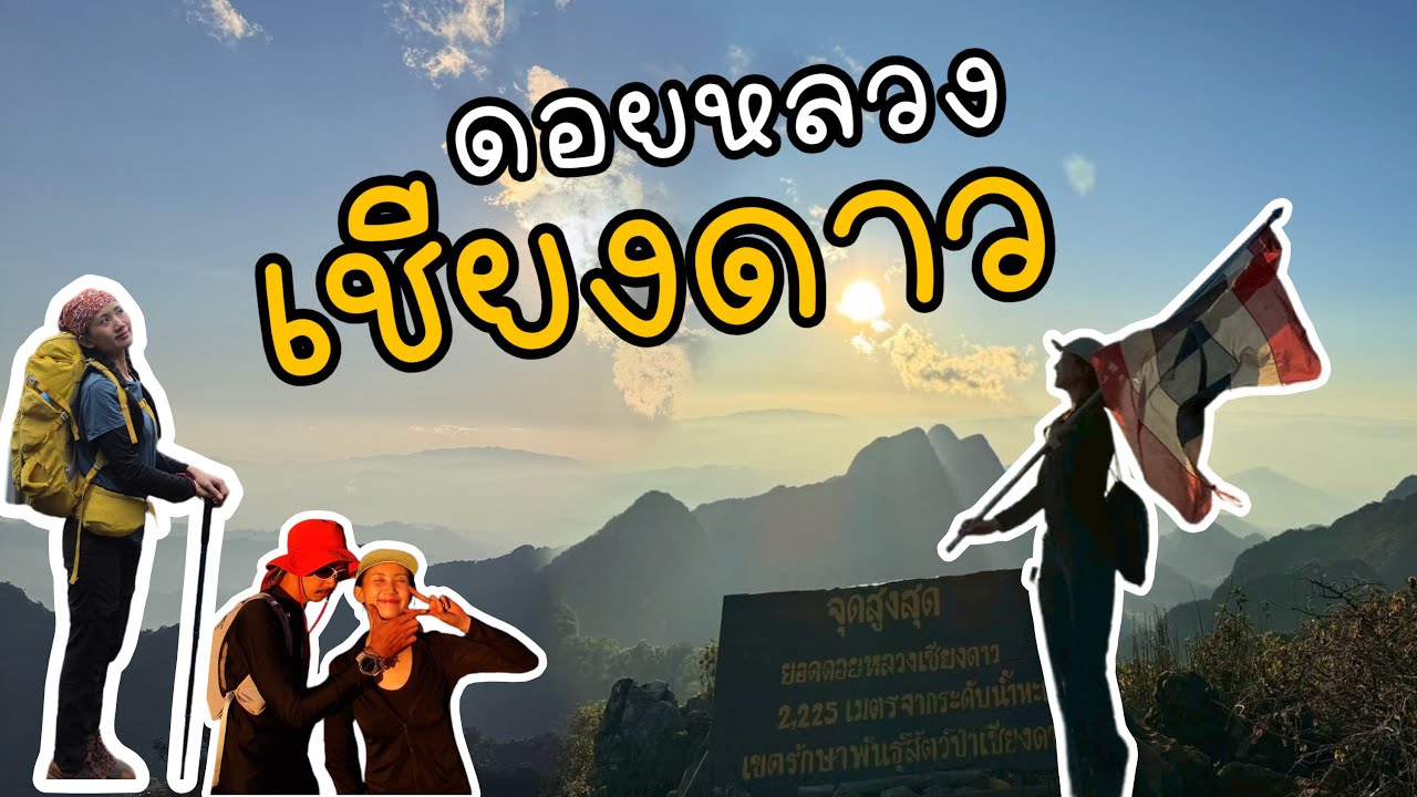 ดอยหลวงเชียงดาว เชียงใหม่ หนาวมาก!!! | KHAONOEY