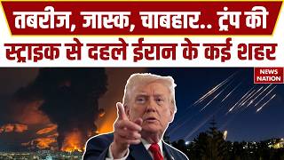 America Attack on Iran: Tabriz, Jask, Chabahar... Trump's airstrike shook several Iranian cities! Mojtaba | US