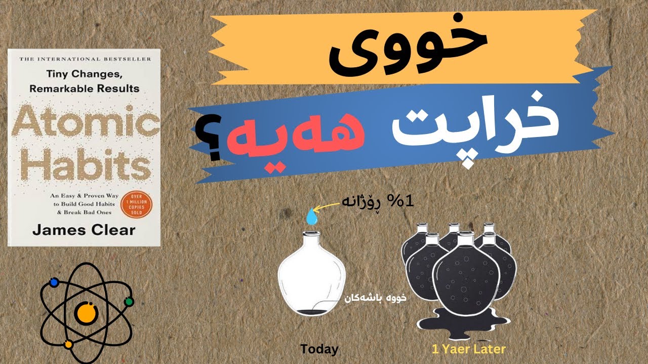 باشترین کتێب بۆ گەشەپێدانی خود و گۆڕینی ژیانت!! کتێبی خووە ئەتۆمیەکان- بەشی یەکەم