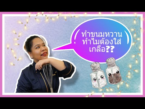 ทำขนมหวาน  ทำไมต้องใส่เกลือ??