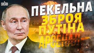 ВИБУХ ЯДЕРНОГО "Посейдона" в РФ: фурор Путіна обернувся ФІАСКО! Чесний огляд на недоракету / АРСЕНАЛ