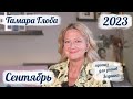 Тамара Глоба – астропрогноз на Сентябрь 2023 для знаков Зодиака