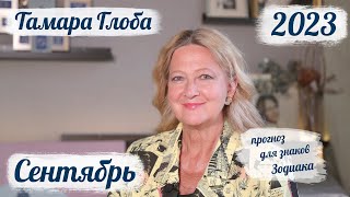 Тамара Глоба - астропрогноз на Сентябрь 2023 для знаков Зодиака