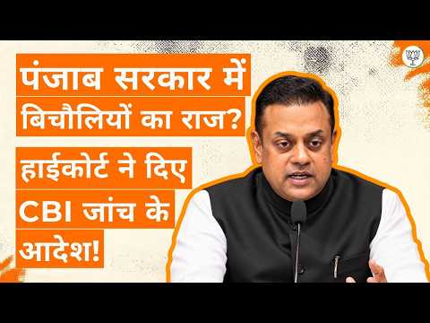 Bhagwant Mann के OSD पर CBI जांच का आदेश | High Court का बड़ा फैसला | श्री Sambit Patra | BJP