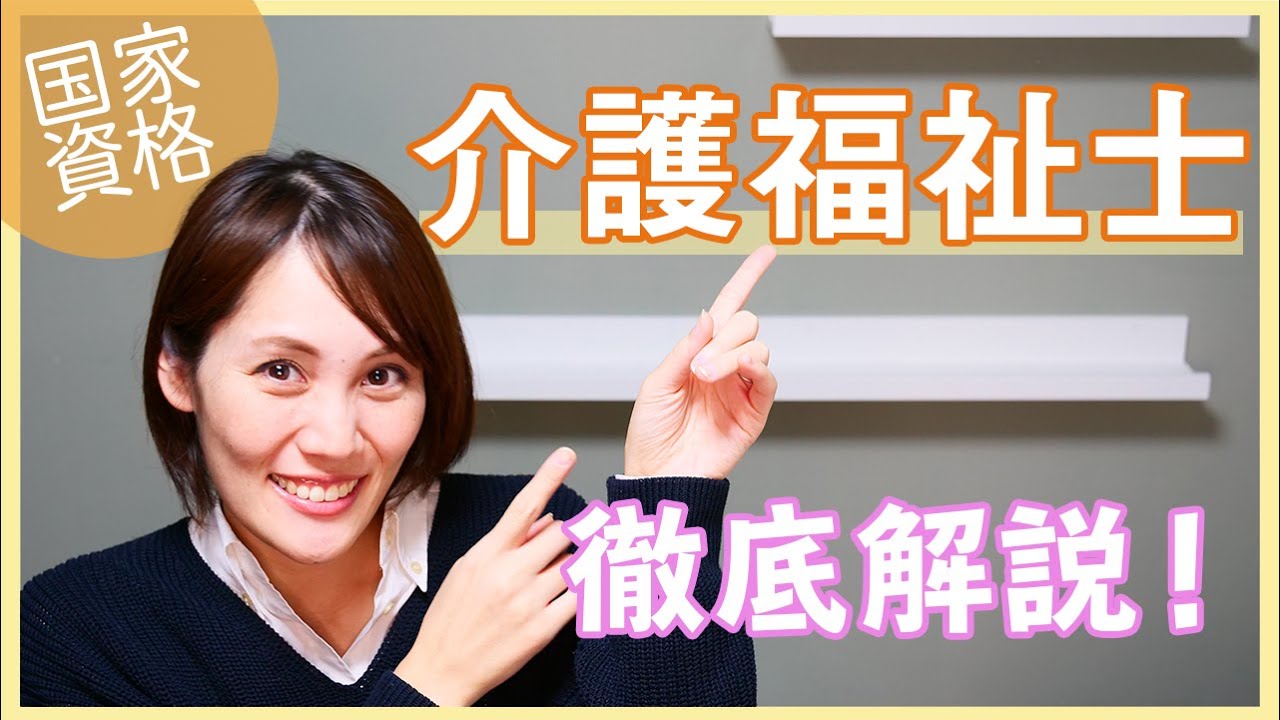 【介護福祉士】の資格について解説！仕事内容・資格の取得方法・試験について・難易度など。介護を学びたい人におすすめ！