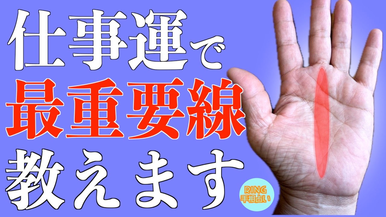 【超重要!】仕事運丸分かりの手相徹底解説!鑑定歴27年占い師の手相勉強会第4回。#手相 #仕事運