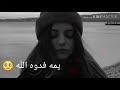 اغنية يمه فدوه الله الوصف