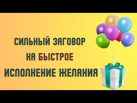 Сильный заговор на быстрое исполнение желания