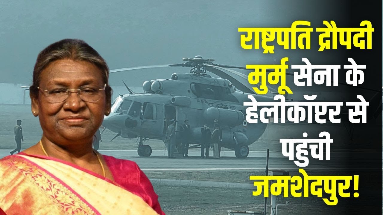 राष्ट्रपति द्रौपदी मुर्मू सेना के हेलीकॉप्टर से पहुंची जमशेदपुर सोनारी स्थित एअरपोर्ट, देखे विडियो!