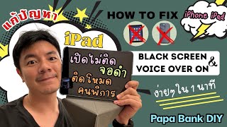 วิธีแก้ไข | iPad เปิดไม่ติด จอดำ ติดโหมดคนพิการ | How to fix iPad Black screen VoiceOver On