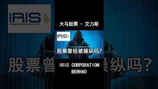 IRIS的股票曾经被操纵吗？
