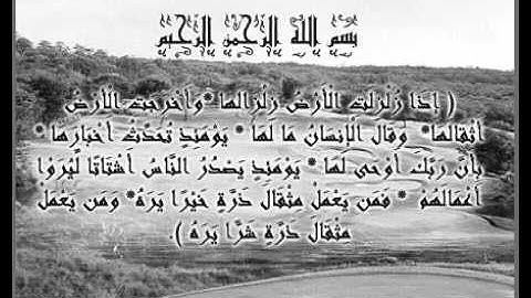 سورة الزلزلة تلاوة رائعة مؤثرة خاشعة